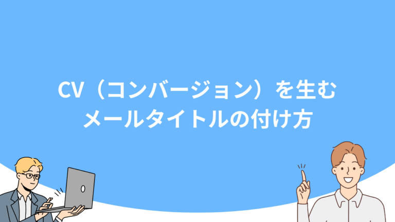 CV（コンバージョン）を生むメールタイトルの付け方
