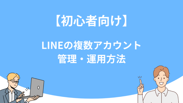 【初心者向けガイド】LINEの複数アカウント管理・運用方法