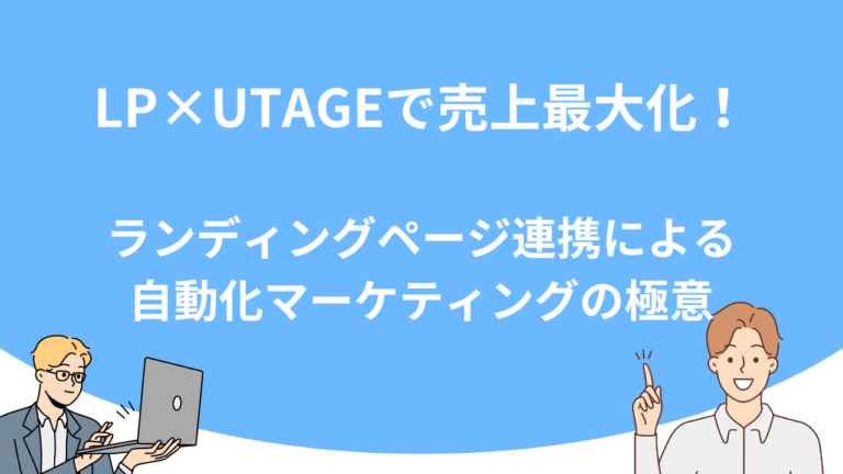 LP×UTAGEで売上最大化！ランディングページ連携による自動化マーケティングの極意