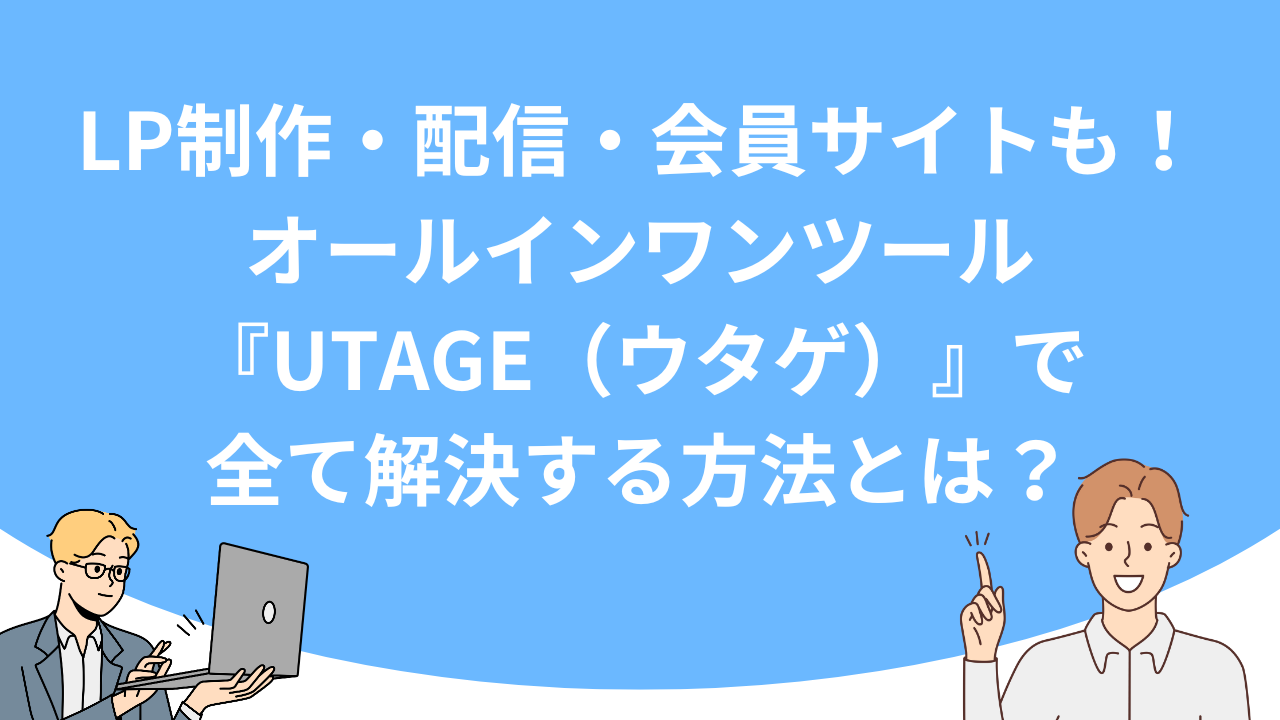 「LP制作・配信・会員サイトも！オールインワンツール『UTAGE（ウタゲ）』で全て解決する方法とは？」のアイキャッチ画像
