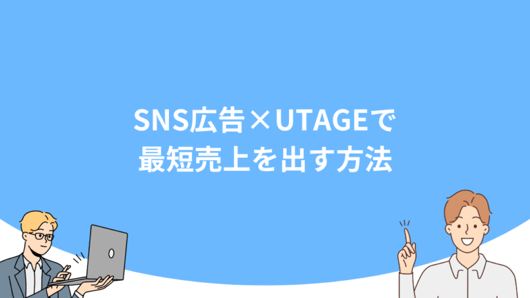 SNS広告×UTAGEで最短売上を出す方法