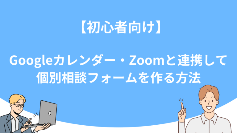 【初心者向け】UTAGEでGoogleカレンダー・Zoomと連携して個別相談フォームを作る方法