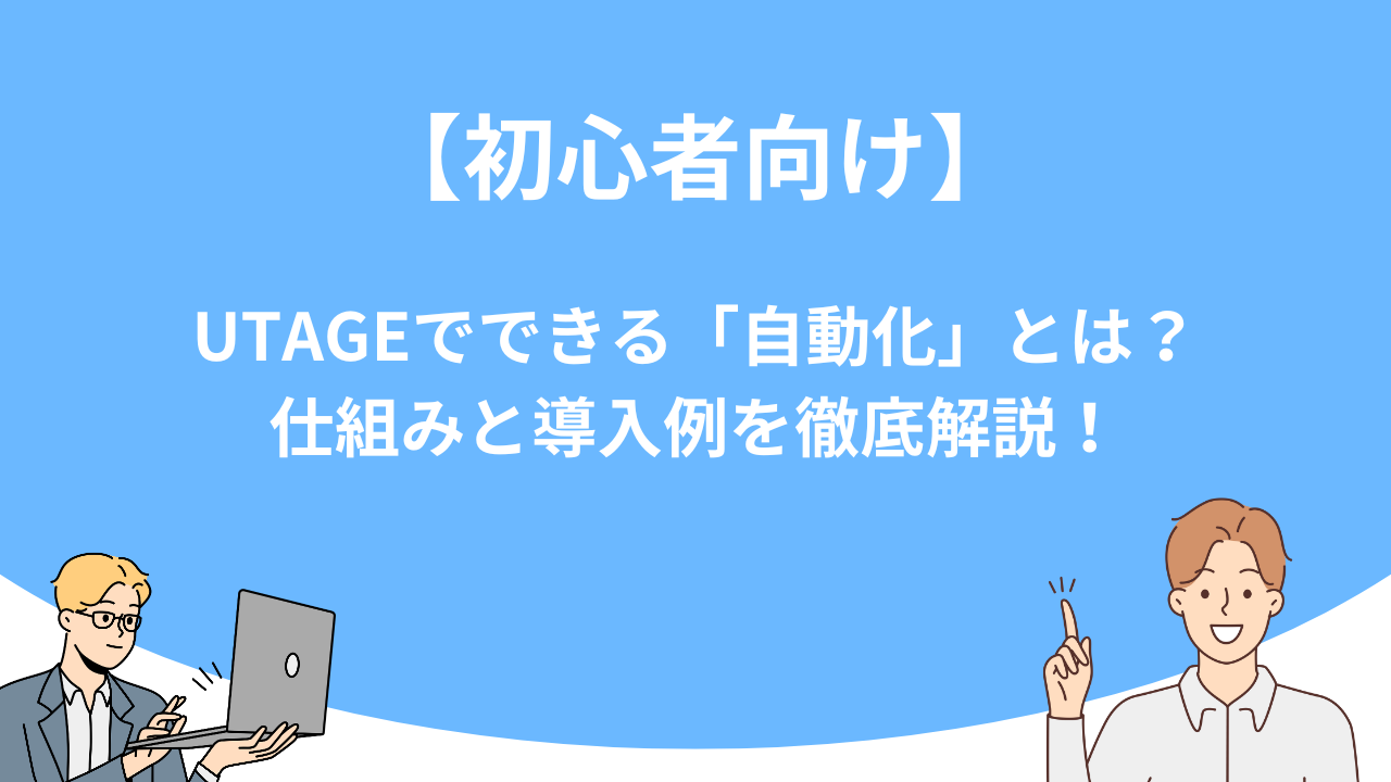 「【初心者向け】UTAGEでできる「自動化」とは？仕組みと導入例を徹底解説！」のアイキャッチ画像