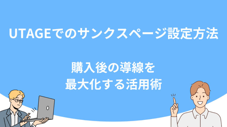 UTAGEでのサンクスページ設定方法｜購入後の導線を最大化する活用術