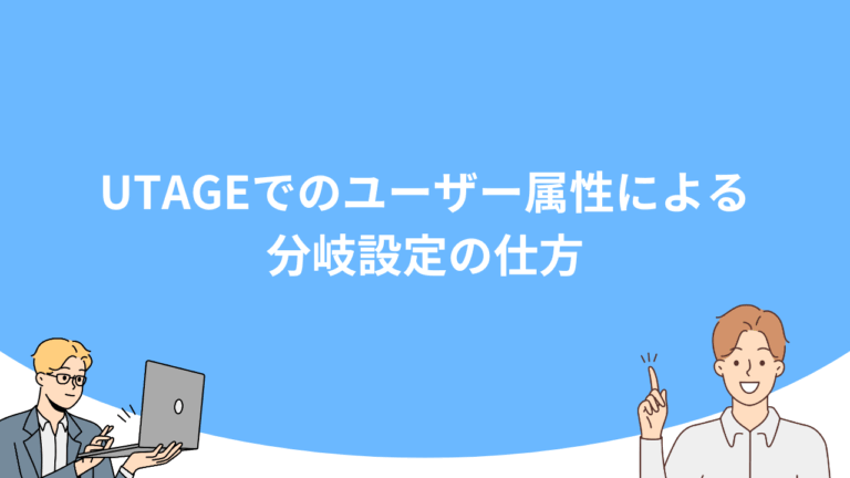 UTAGEでのユーザー属性による分岐設定の仕方