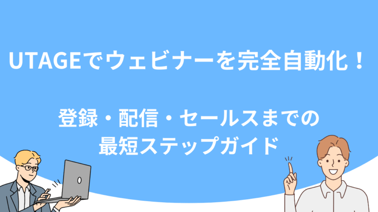 UTAGEでウェビナーを完全自動化！登録・配信・セールスまでの最短ステップガイド