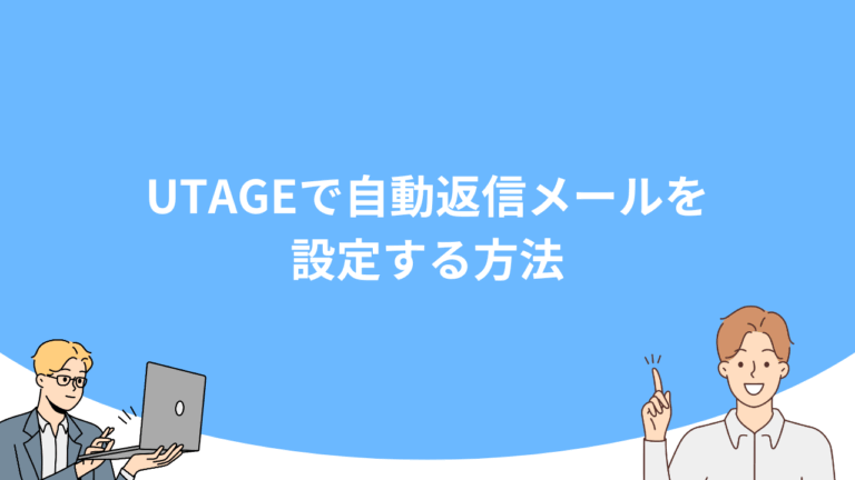UTAGEで自動返信メールを設定する方法