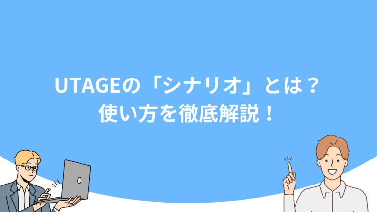 UTAGEの「シナリオ」とは？使い方を徹底解説！