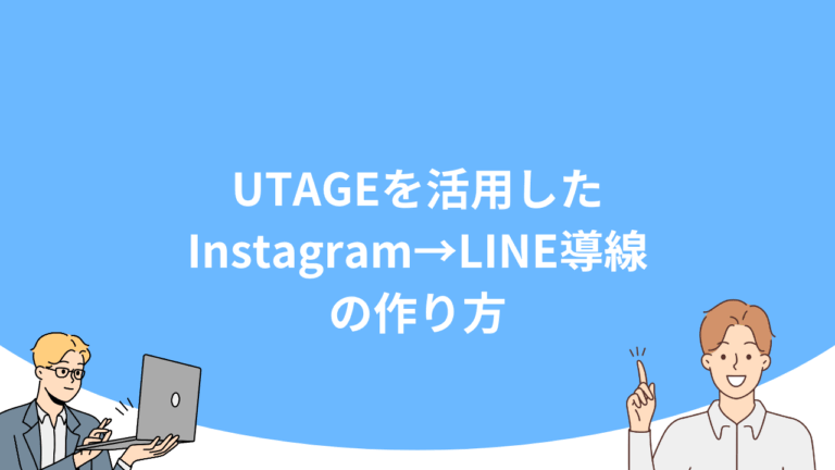 UTAGEを活用したInstagram→LINE導線の作り方