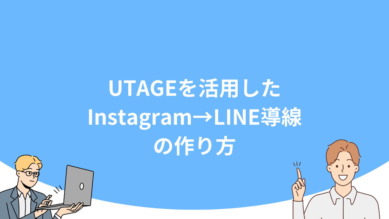 「UTAGEを活用したInstagram→LINE導線の作り方」のアイキャッチ画像