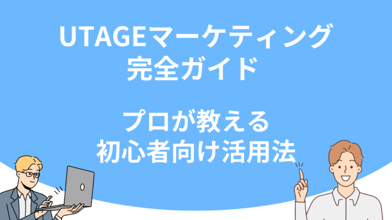 UTAGEマーケティング完全ガイド – プロが教える初心者向け活用法