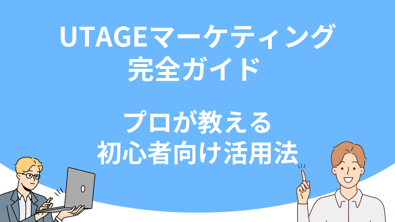「UTAGEマーケティング完全ガイド – プロが教える初心者向け活用法」のアイキャッチ画像