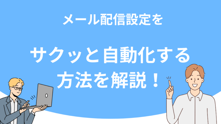 UTAGE（ウタゲ）でメール配信設定をサクッと自動化する方法を解説！