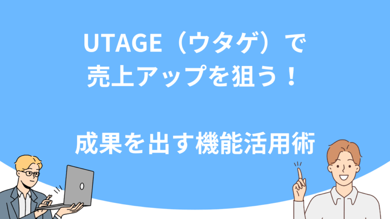 UTAGE（ウタゲ）で売上アップを狙う！成果を出す機能活用術
