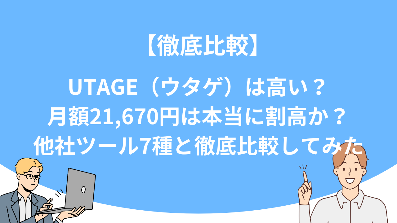 「UTAGE（ウタゲ）は高い？月額21,670円は本当に割高か？他社ツール7種と徹底比較してみた」のアイキャッチ画像