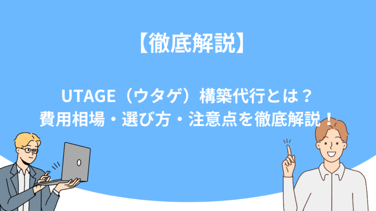 UTAGE（ウタゲ）構築代行とは？費用相場・選び方・注意点を徹底解説！