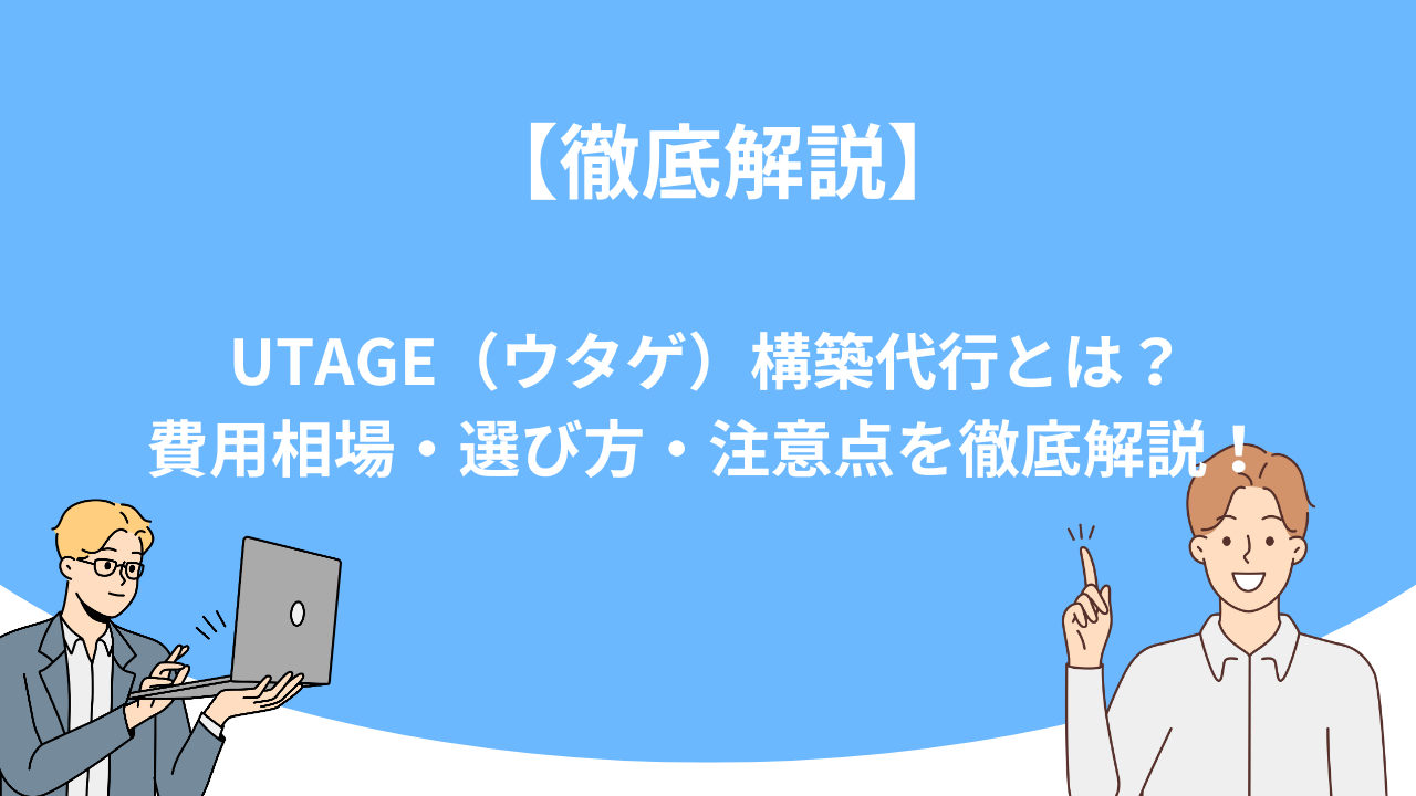 「UTAGE（ウタゲ）構築代行とは？費用相場・選び方・注意点を徹底解説！」のアイキャッチ画像
