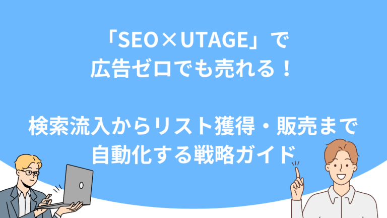 「SEO×UTAGE」で広告ゼロでも売れる！検索流入からリスト獲得・販売まで自動化する戦略ガイド