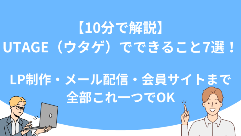 【10分で解説】UTAGE（ウタゲ）でできること7選！LP制作・メール配信・会員サイトまで全部これ一つでOK