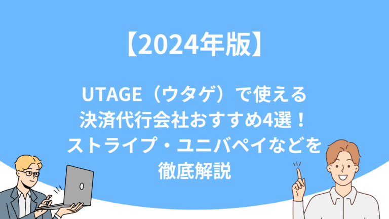 【2024年版】UTAGE（ウタゲ）で使える決済代行会社おすすめ4選！ストライプ・ユニバペイなどを徹底解説
