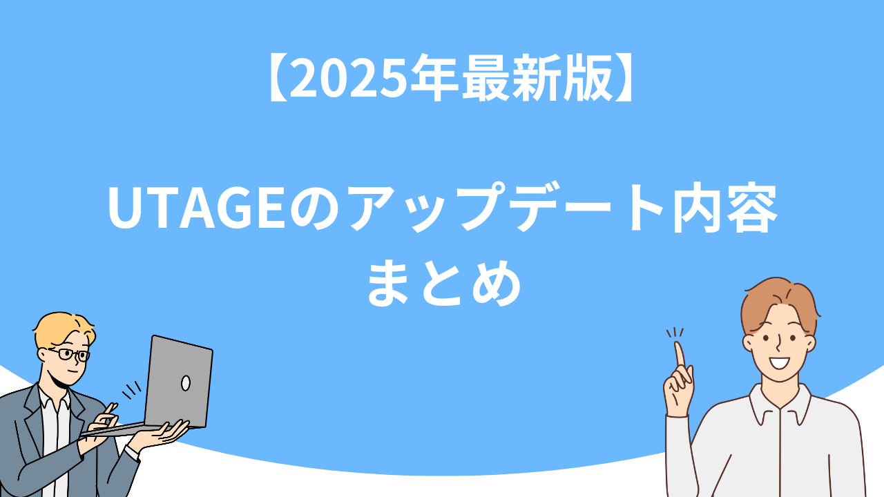 「【2025年最新版】UTAGEのアップデート内容まとめ」のアイキャッチ画像