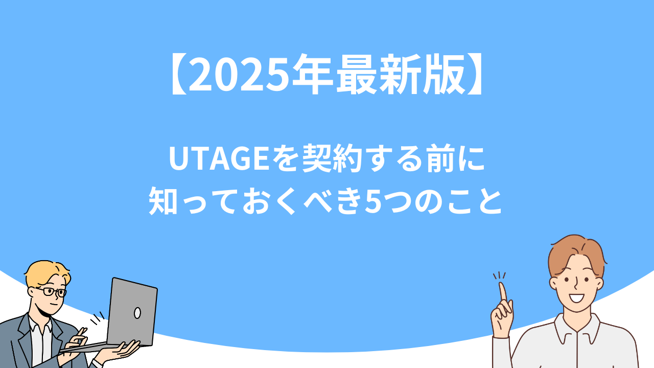 「【2025年最新版】UTAGEを契約する前に知っておくべき5つのこと」のアイキャッチ画像