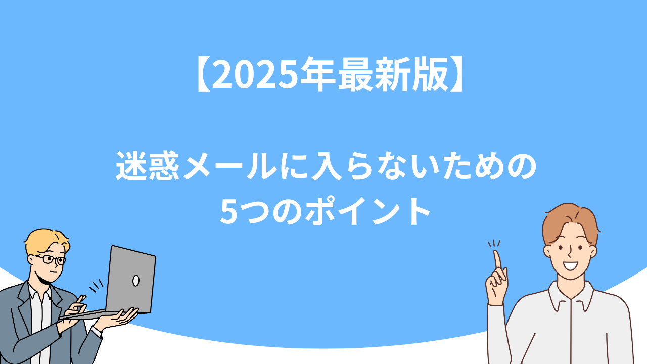 「【2025年最新版】迷惑メールに入らないための5つのポイント」のアイキャッチ画像