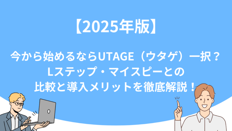 【2025年版】今から始めるならUTAGE（ウタゲ）一択？Lステップ・マイスピーとの比較と導入メリットを徹底解説！