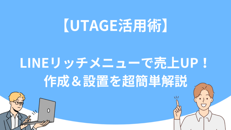 【UTAGE活用術】LINEリッチメニューで売上UP！作成＆設置を超簡単解説