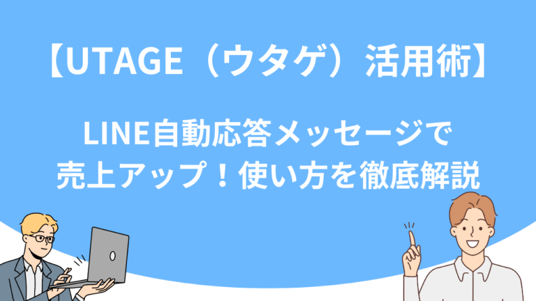 【UTAGE（ウタゲ）活用術】LINE自動応答メッセージで売上アップ！使い方を徹底解説