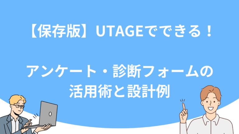 【保存版】UTAGEでできる！アンケート・診断フォームの活用術と設計例