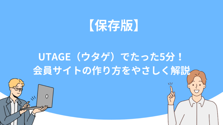 【保存版】UTAGE（ウタゲ）でたった5分！会員サイトの作り方をやさしく解説