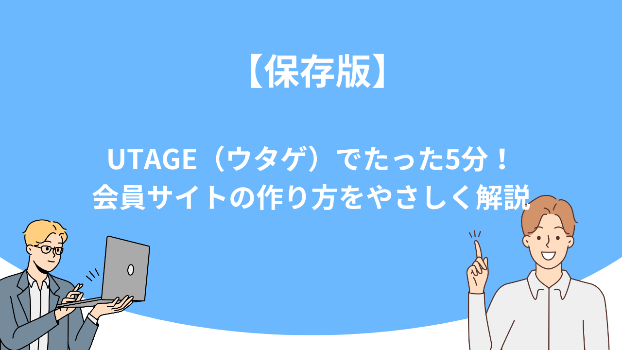 「【保存版】UTAGE（ウタゲ）でたった5分！会員サイトの作り方をやさしく解説」のアイキャッチ画像
