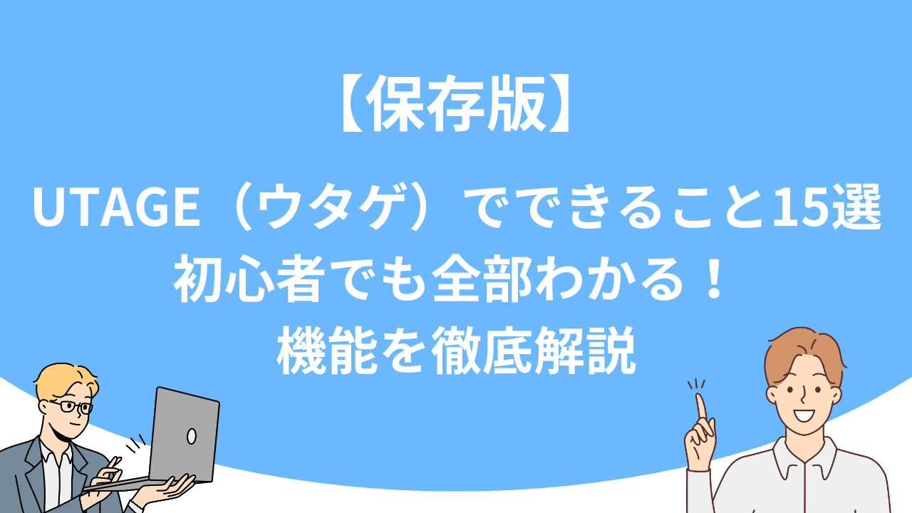 「【保存版】UTAGE（ウタゲ）でできること15選｜初心者でも全部わかる！機能を徹底解説」のアイキャッチ画像