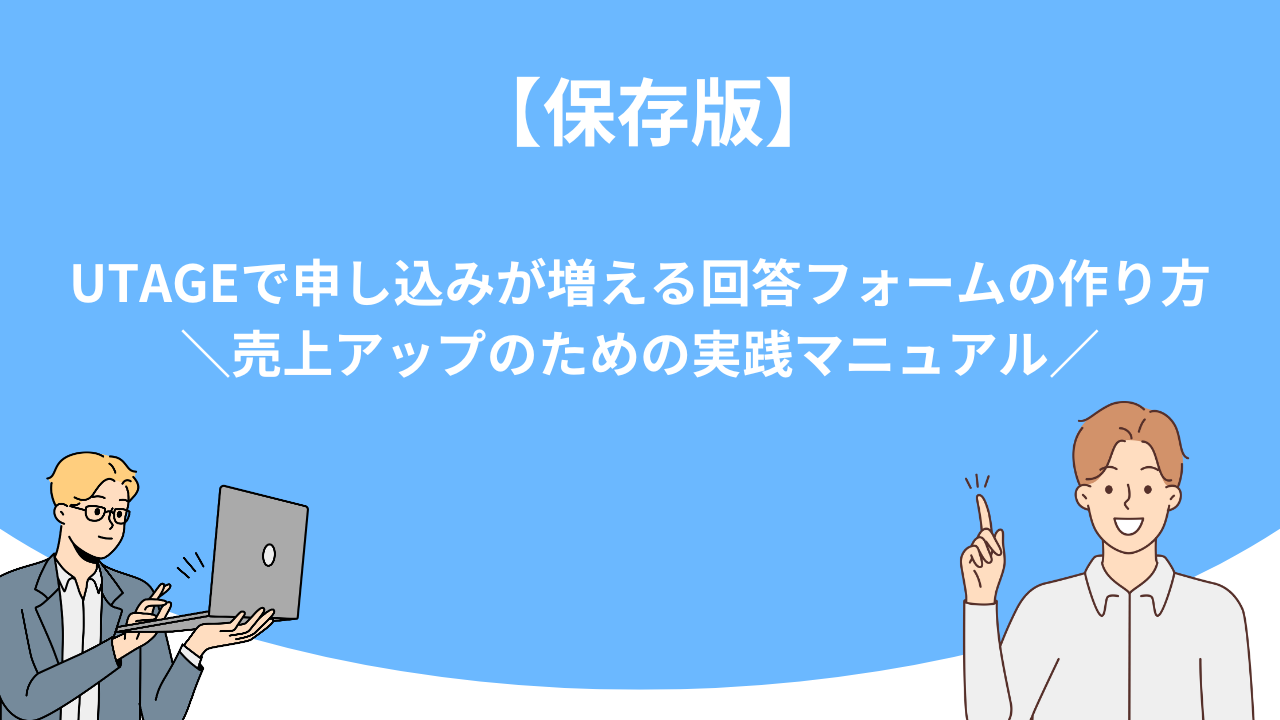 「【保存版】UTAGE（ウタゲ）で申し込みが増える回答フォームの作り方｜売上アップのための実践マニュアル」のアイキャッチ画像