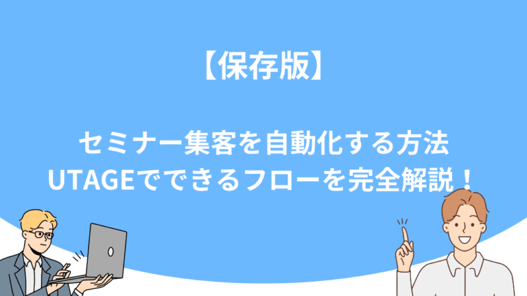 【保存版】セミナー集客を自動化する方法｜UTAGEでできるフローを完全解説！
