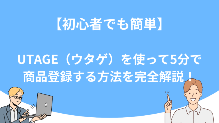 【初心者でも簡単】UTAGE（ウタゲ）を使って5分で商品登録する方法を完全解説！