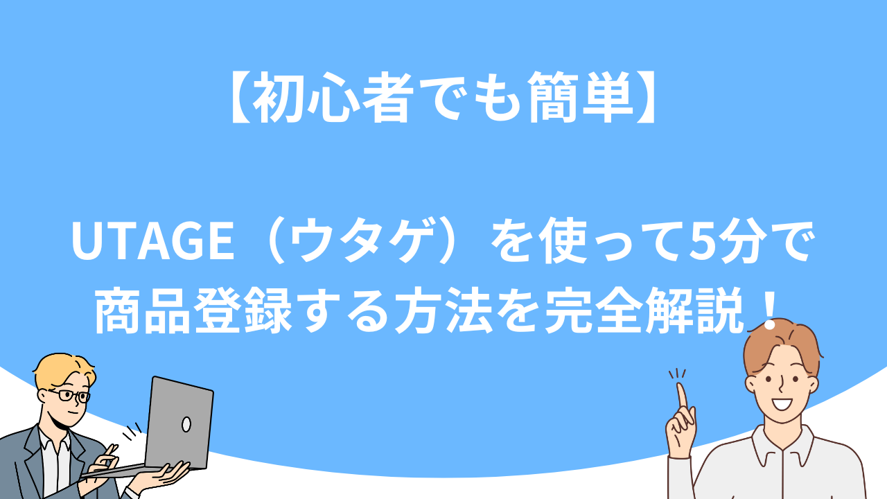 「【初心者でも簡単】UTAGE（ウタゲ）を使って5分で商品登録する方法を完全解説！」のアイキャッチ画像