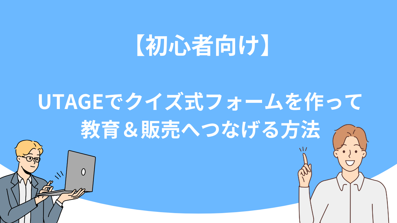 「【初心者向け】UTAGEでクイズ式フォームを作って教育＆販売へつなげる方法」のアイキャッチ画像