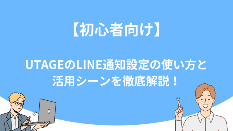 【初心者向け】UTAGEのLINE通知設定の使い方と活用シーンを徹底解説！