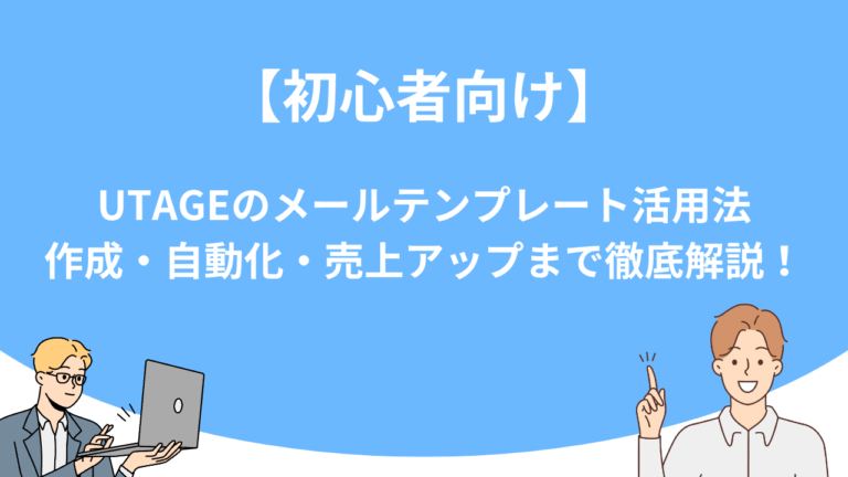 【初心者向け】UTAGEのメールテンプレート活用法｜作成・自動化・売上アップまで徹底解説！