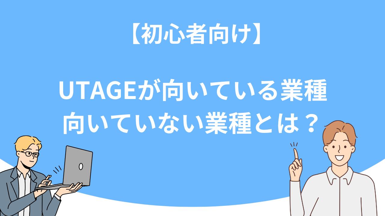 「【初心者向け】UTAGE（ウタゲ）が向いている業種・向いていない業種とは？」のアイキャッチ画像