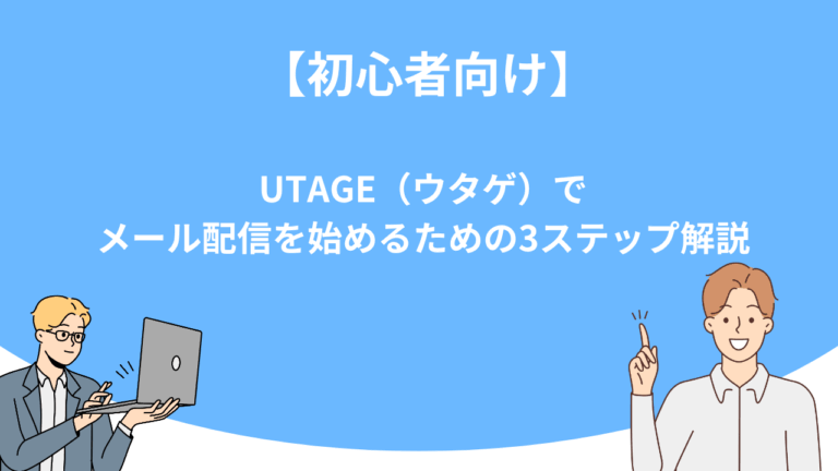 【初心者向け】UTAGE（ウタゲ）でメール配信を始めるための3ステップ解説