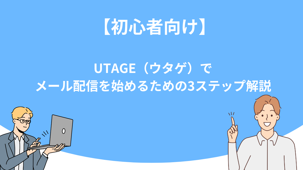 「【初心者向け】UTAGE（ウタゲ）でメール配信を始めるための3ステップ解説」のアイキャッチ画像