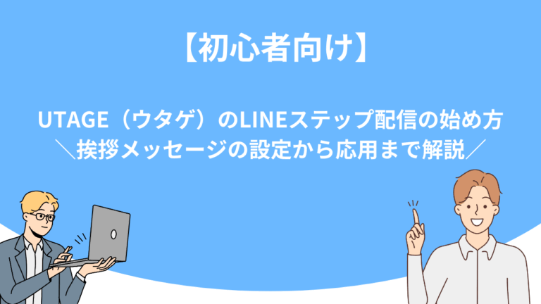 【初心者向け】UTAGE（ウタゲ）のLINEステップ配信の始め方｜挨拶メッセージの設定から応用まで解説