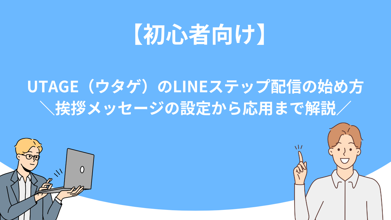 「【初心者向け】UTAGE（ウタゲ）のLINEステップ配信の始め方｜挨拶メッセージの設定から応用まで解説」のアイキャッチ画像
