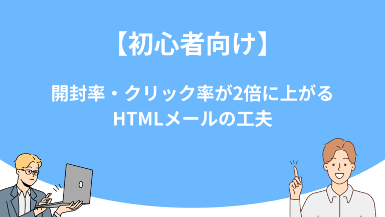 【初心者向け】開封率・クリック率が2倍に上がるHTMLメールの工夫