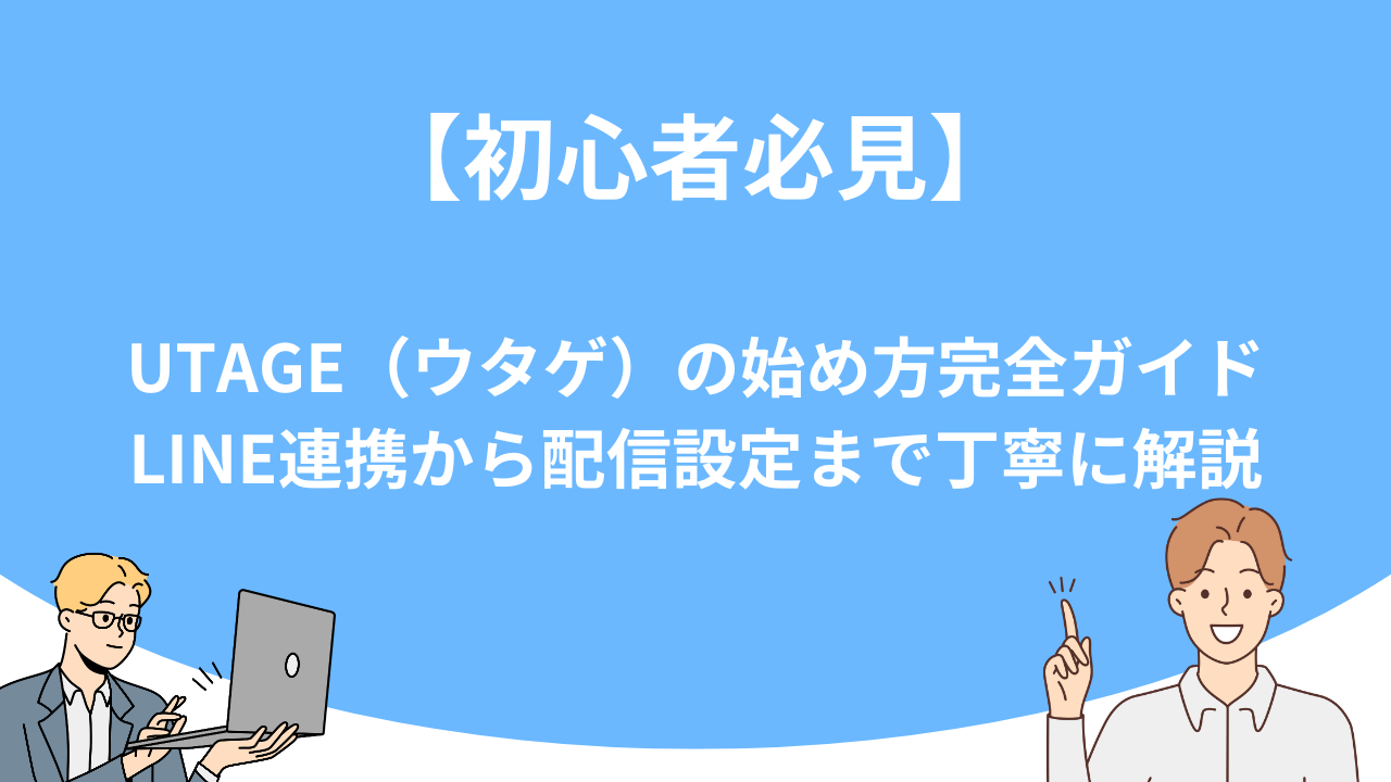 「【初心者必見】UTAGE（ウタゲ）の始め方完全ガイド｜LINE連携から配信設定まで丁寧に解説」のアイキャッチ画像