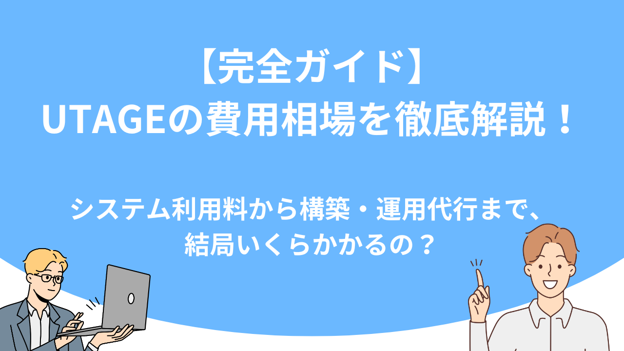 「【完全ガイド】UTAGEの費用相場を徹底解説！」のアイキャッチ画像