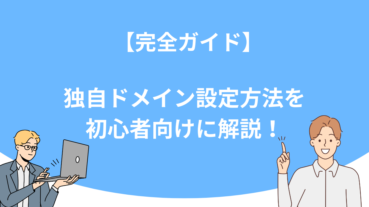 「【完全ガイド】UTAGE（ウタゲ）の独自ドメイン設定方法を初心者向けに解説！」のアイキャッチ画像
